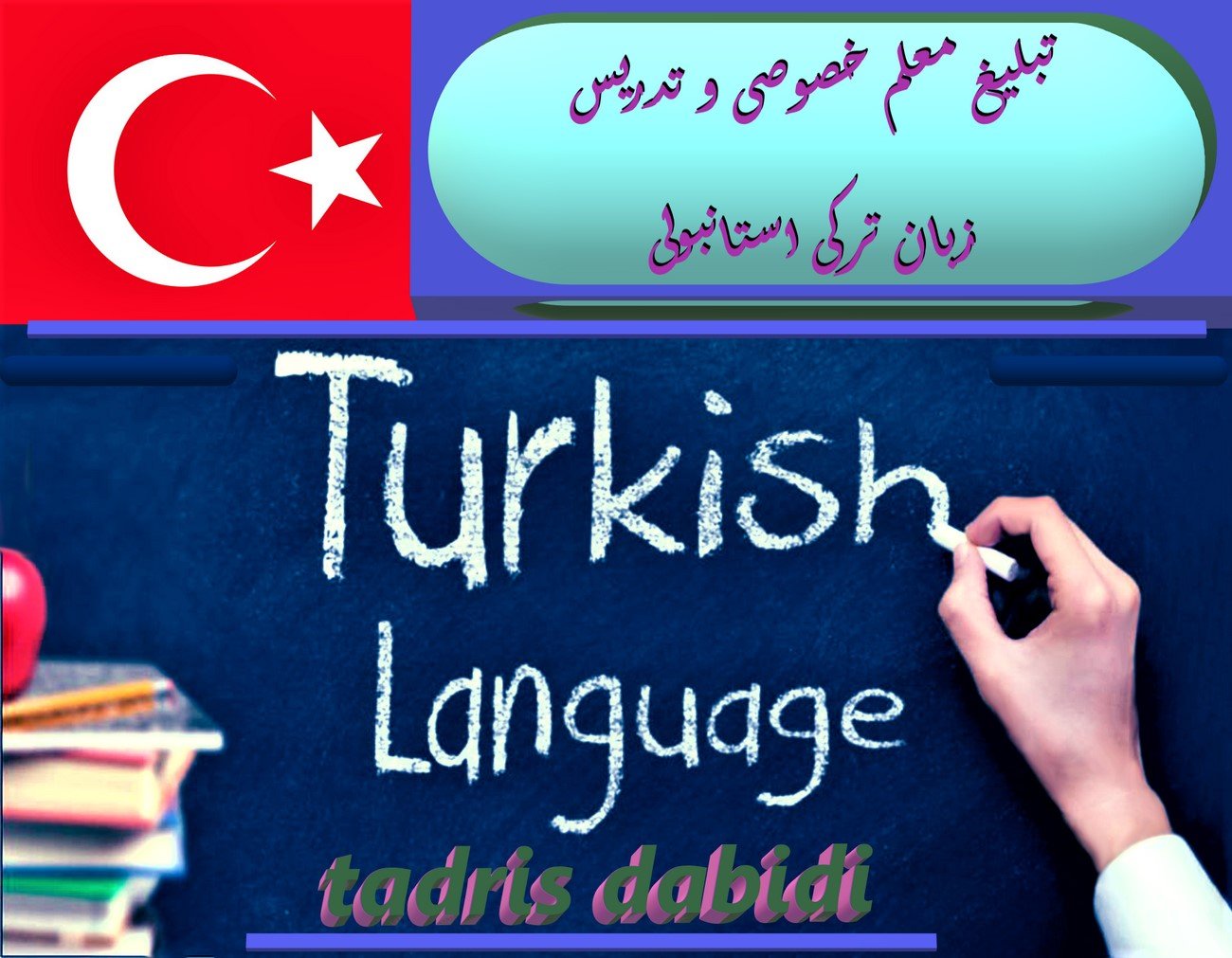 تبلیغ معلم خصوصی و تدریس زبان ترکی استانبولی