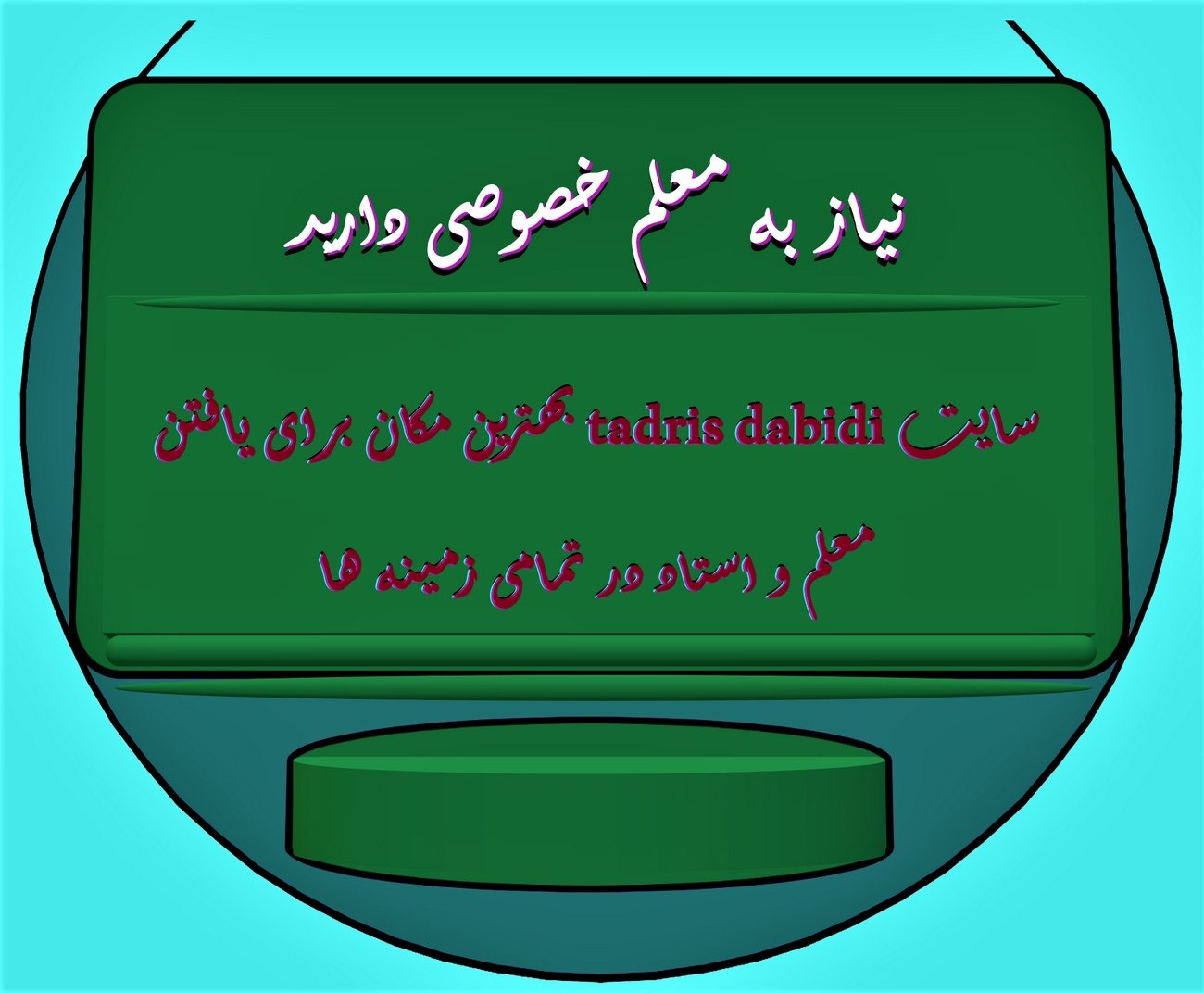 به دنبال مدرس هستید و نیاز به معلم خصوصی دارید؟!