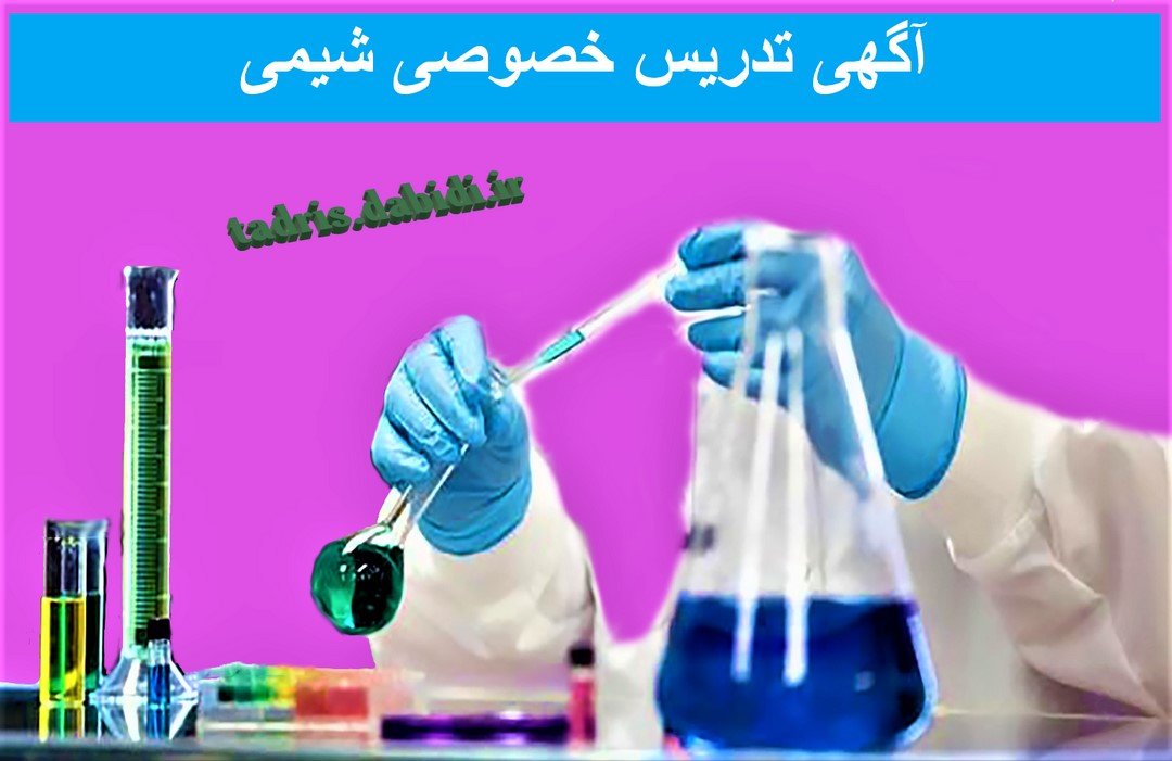 آگهی تدریس خصوصی شیمی