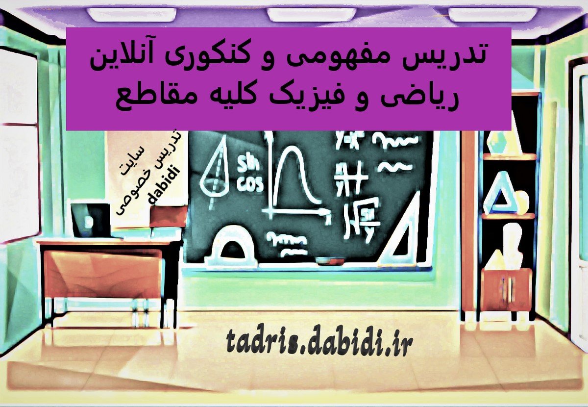 تدریس مفهومی و کنکوری آنلاین ریاضی و فیزیک کلیه مقاطع