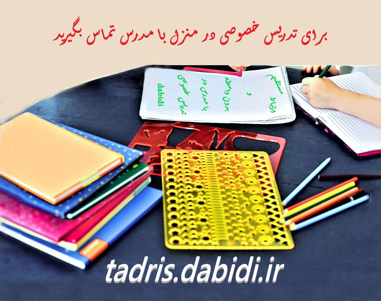 برای تدریس خصوصی در منزل با مدرس تماس بگیرید