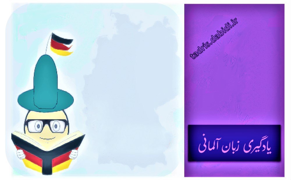 آموزش و یادگیری زبان آلمانی