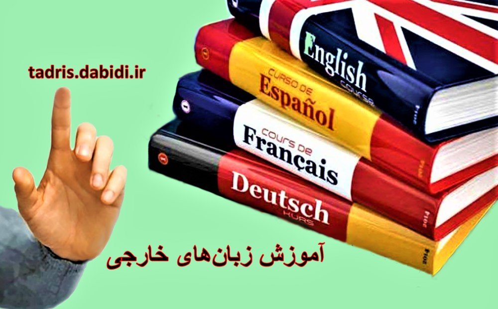  تصویر آموزش زبان های خارجی