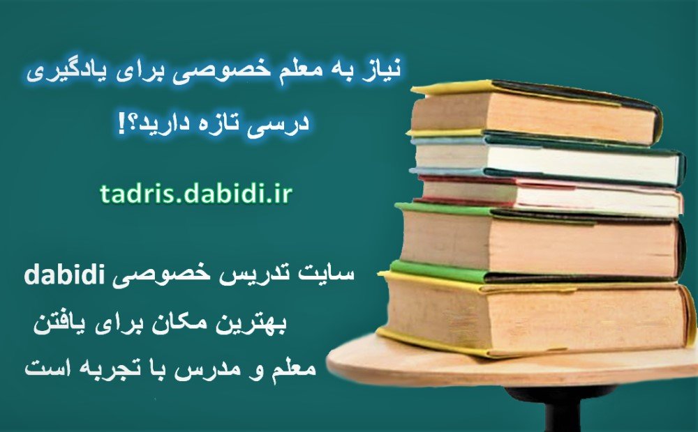 نیاز به معلم خصوصی دارید؟