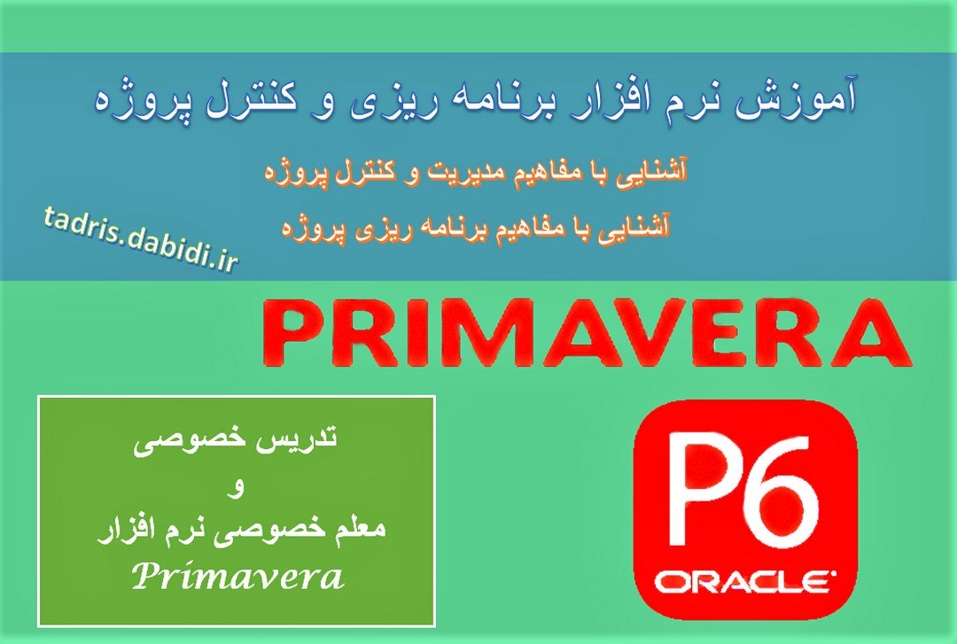 آموزش نرم افزار برنامه ریزی و کنترل پروژه primavera