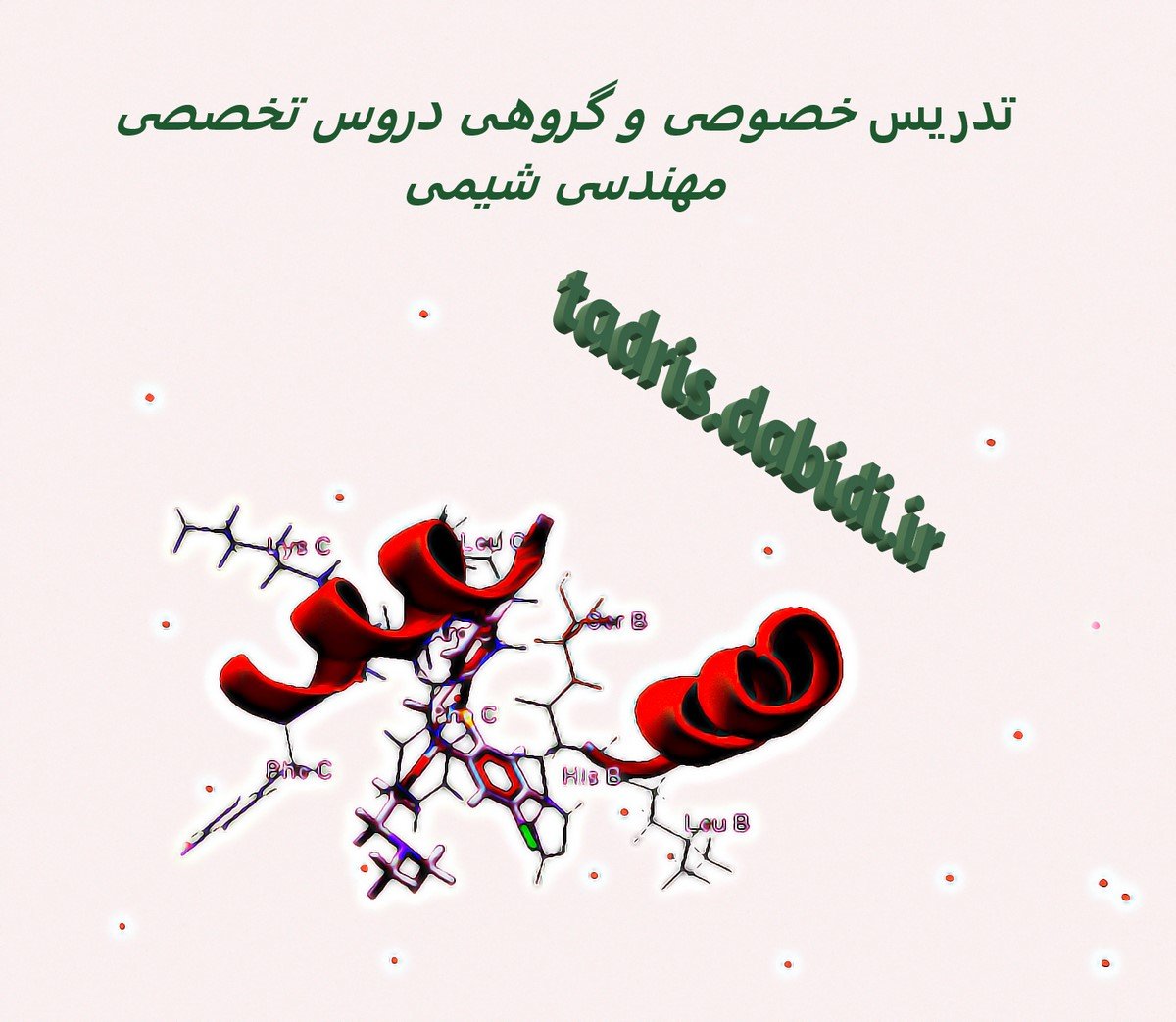 تدریس خصوصی و گروهی دروس تخصصی مهندسی شیمی