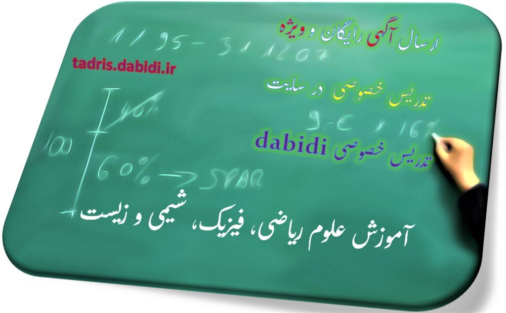 آموزش علوم ریاضی و تدریس خصوصی فیزیک
