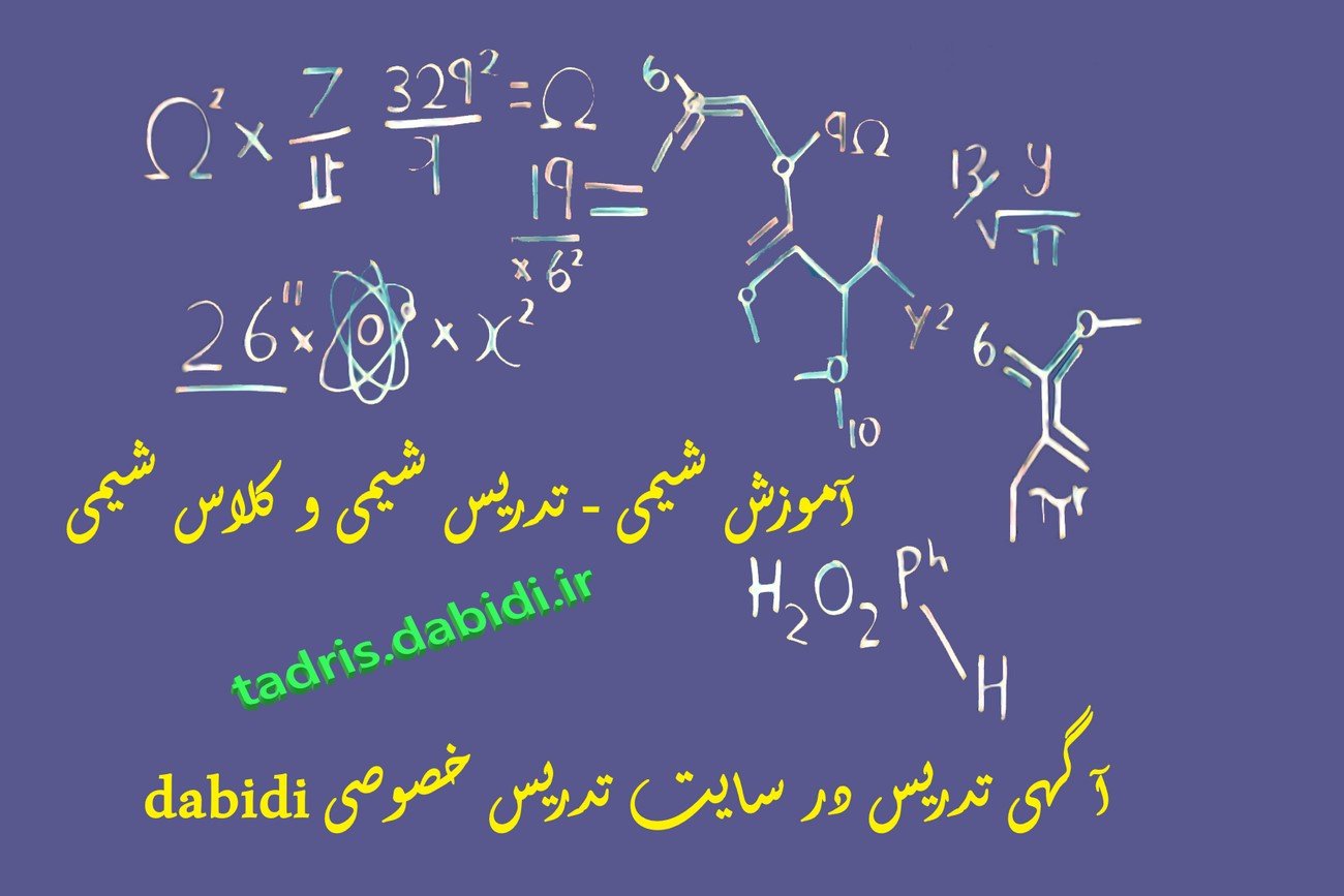 آموزش شیمی - تدریس شیمی و کلاس شیمی