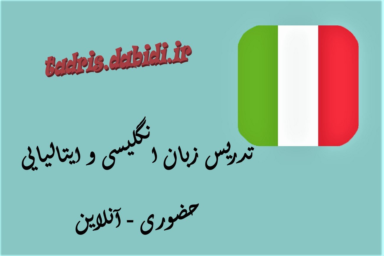 تدریس زبان انگلیسی و ایتالیایی حضوری - آنلاین