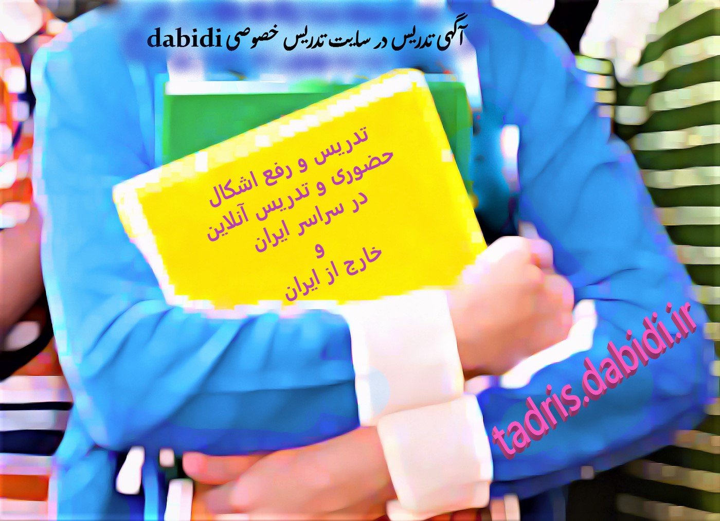 تدریس و رفع اشکال حضوری و تدریس آنلاین در سراسر ایران و خارج از ایران