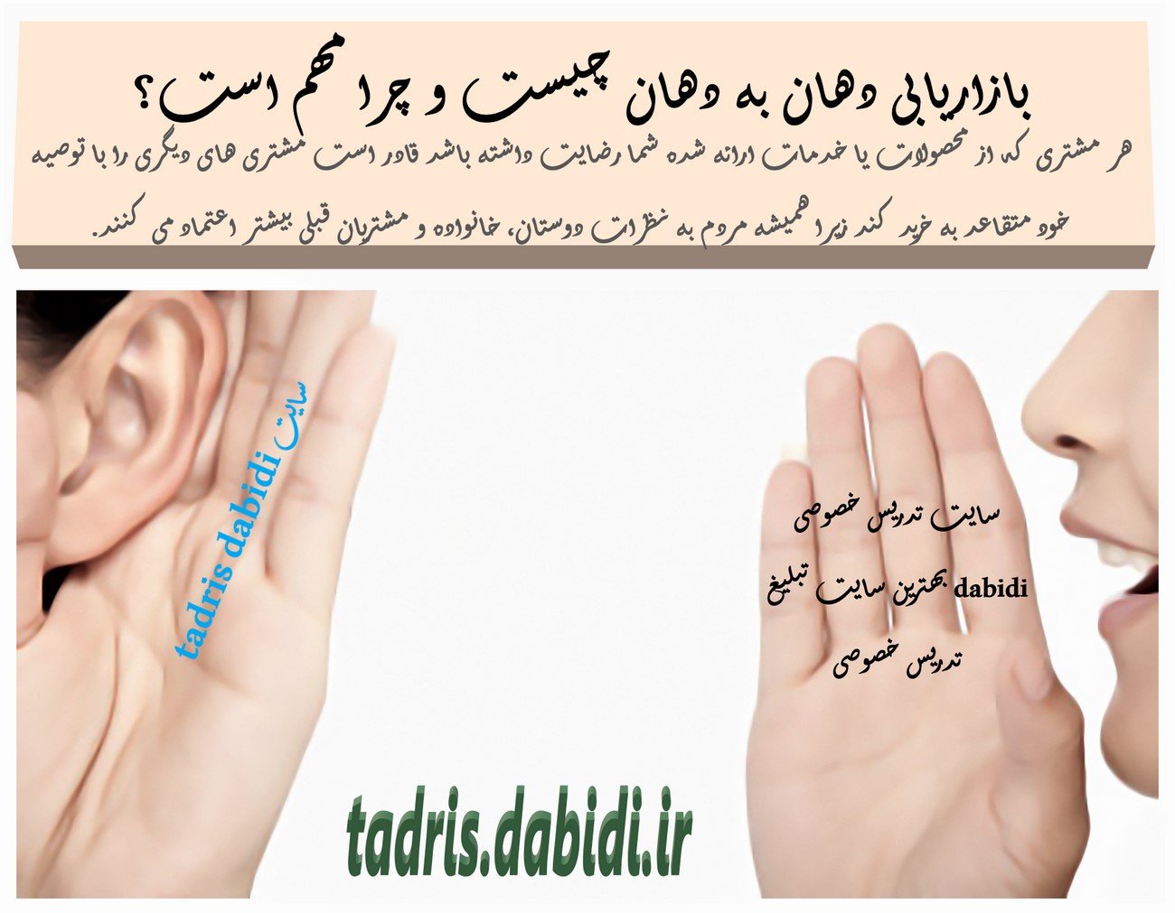 بازاریابی دهان به دهان چیست و چرا مهم است؟