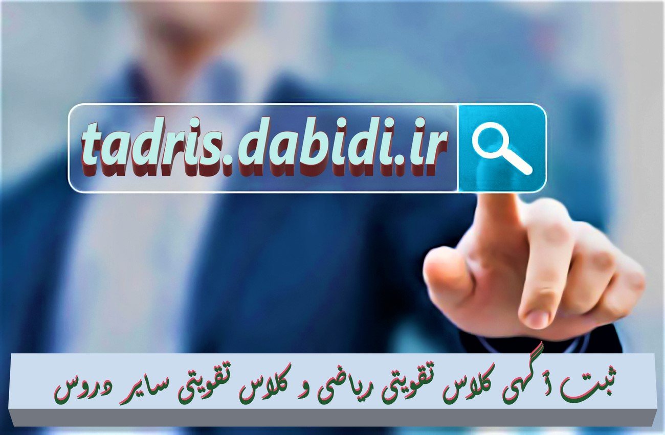 ثبت ٱگهی کلاس تقویتی ریاضی و کلاس تقویتی سایر دروس