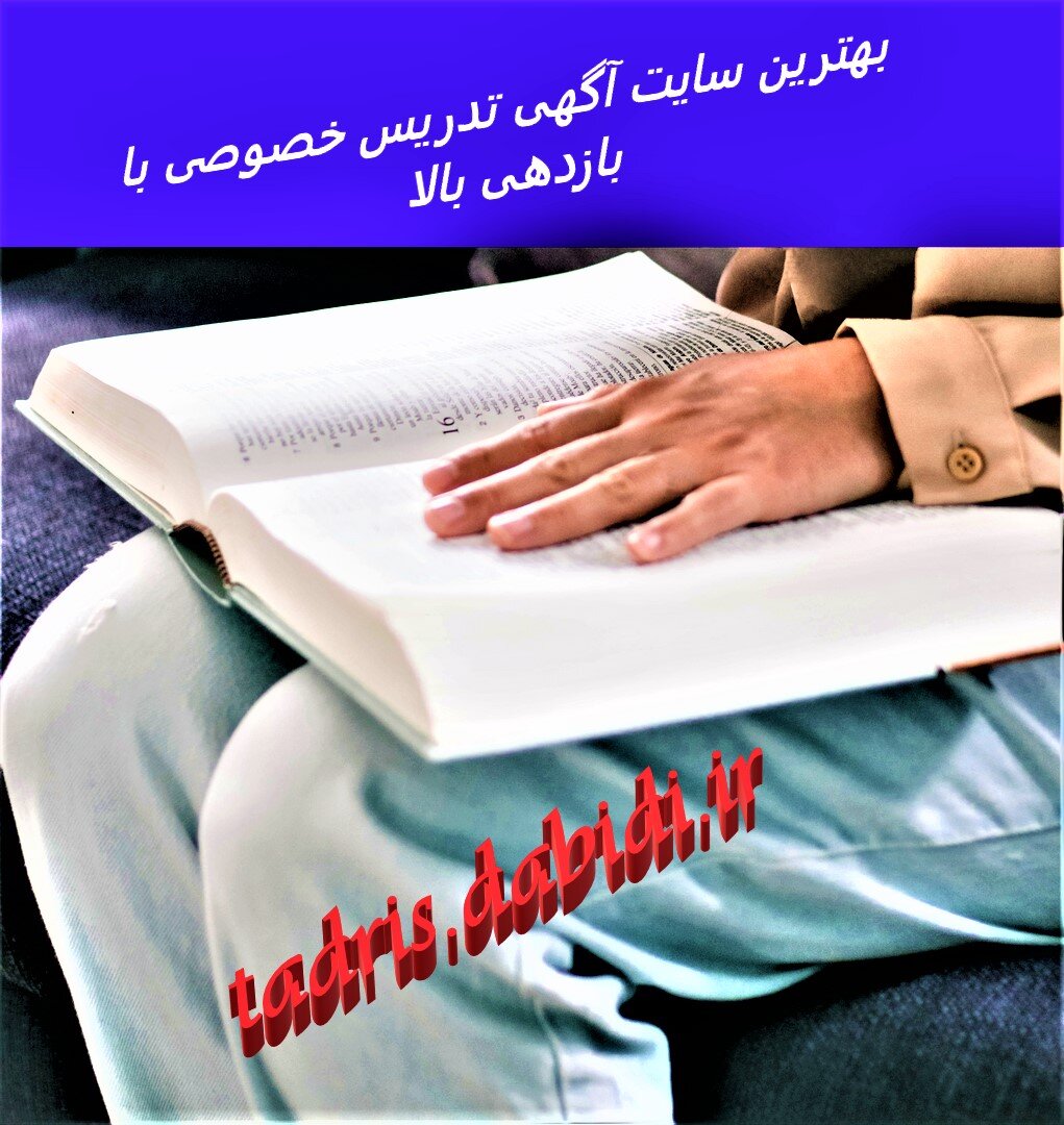 بهترین سایت آگهی تدریس خصوصی با بازدهی بالا