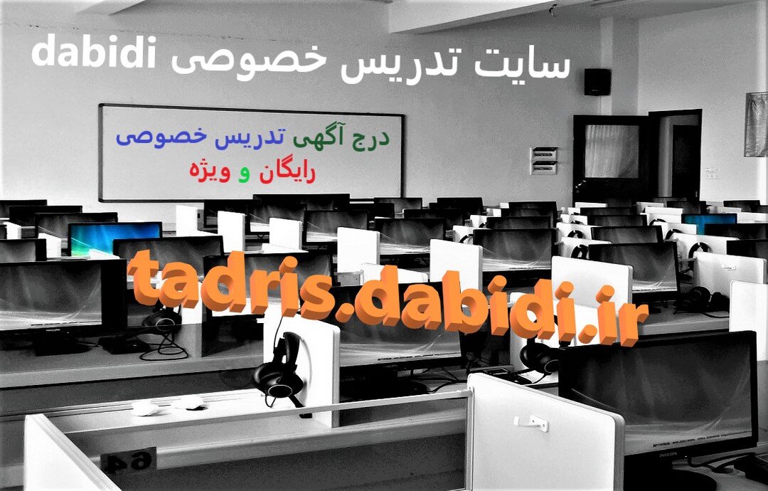 درج آگهی تدریس خصوصی رایگان و ویژه