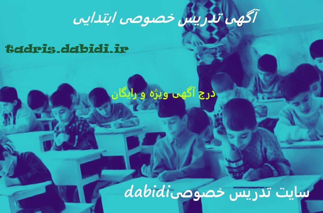 آگهی تدریس خصوصی ابتدایی