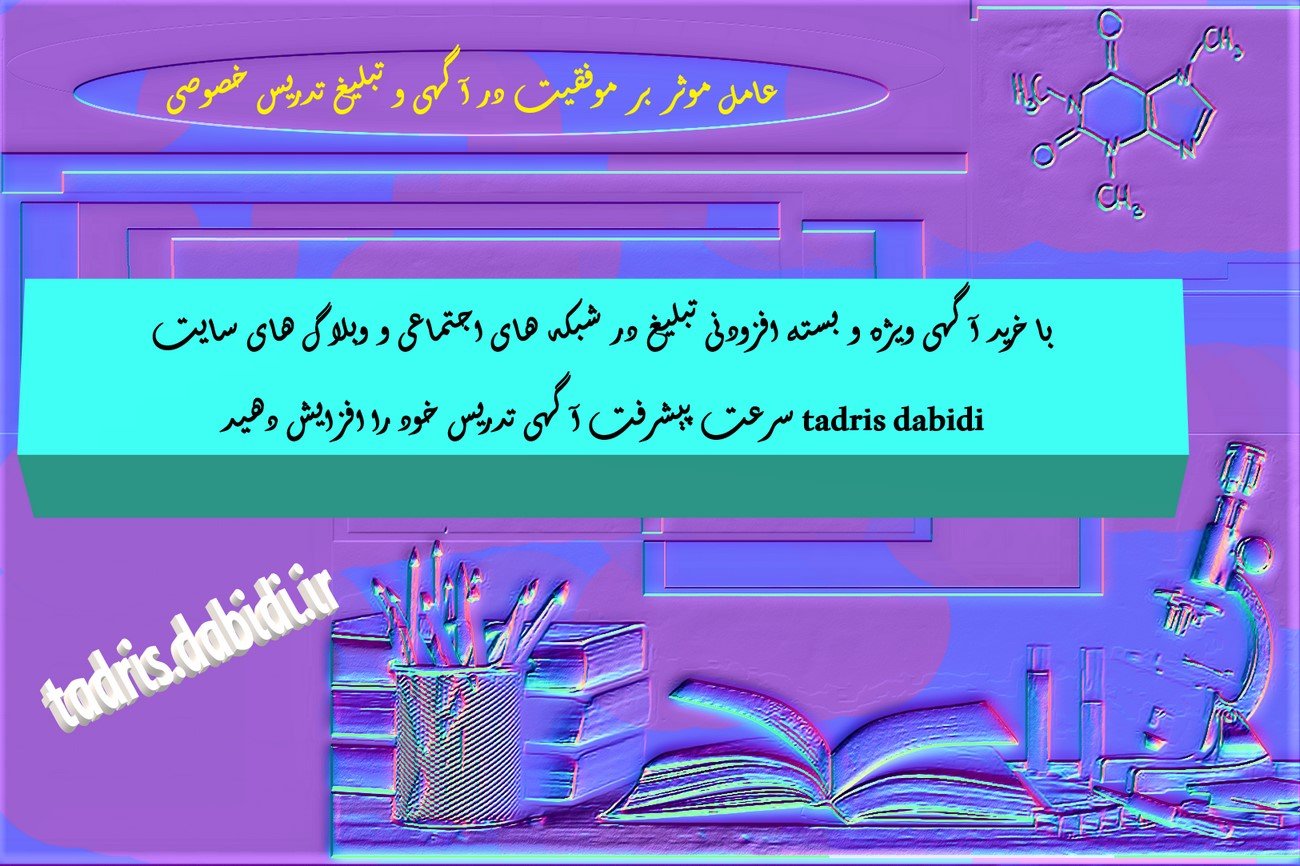 عامل موثر بر موفقیت در آگهی و تبلیغ تدریس خصوصی