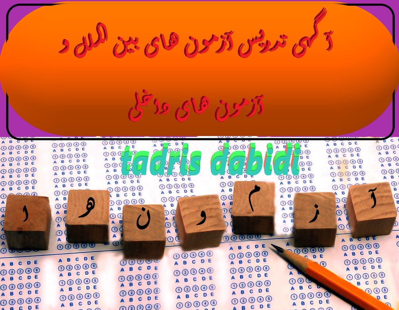 آگهی تدریس آزمون های بین الملل و آزمون های داخلی