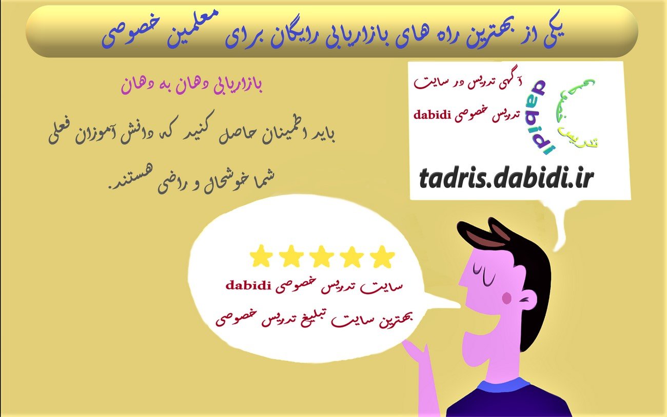 یکی از بهترین راه های بازاریابی رایگان برای معلمین خصوصی