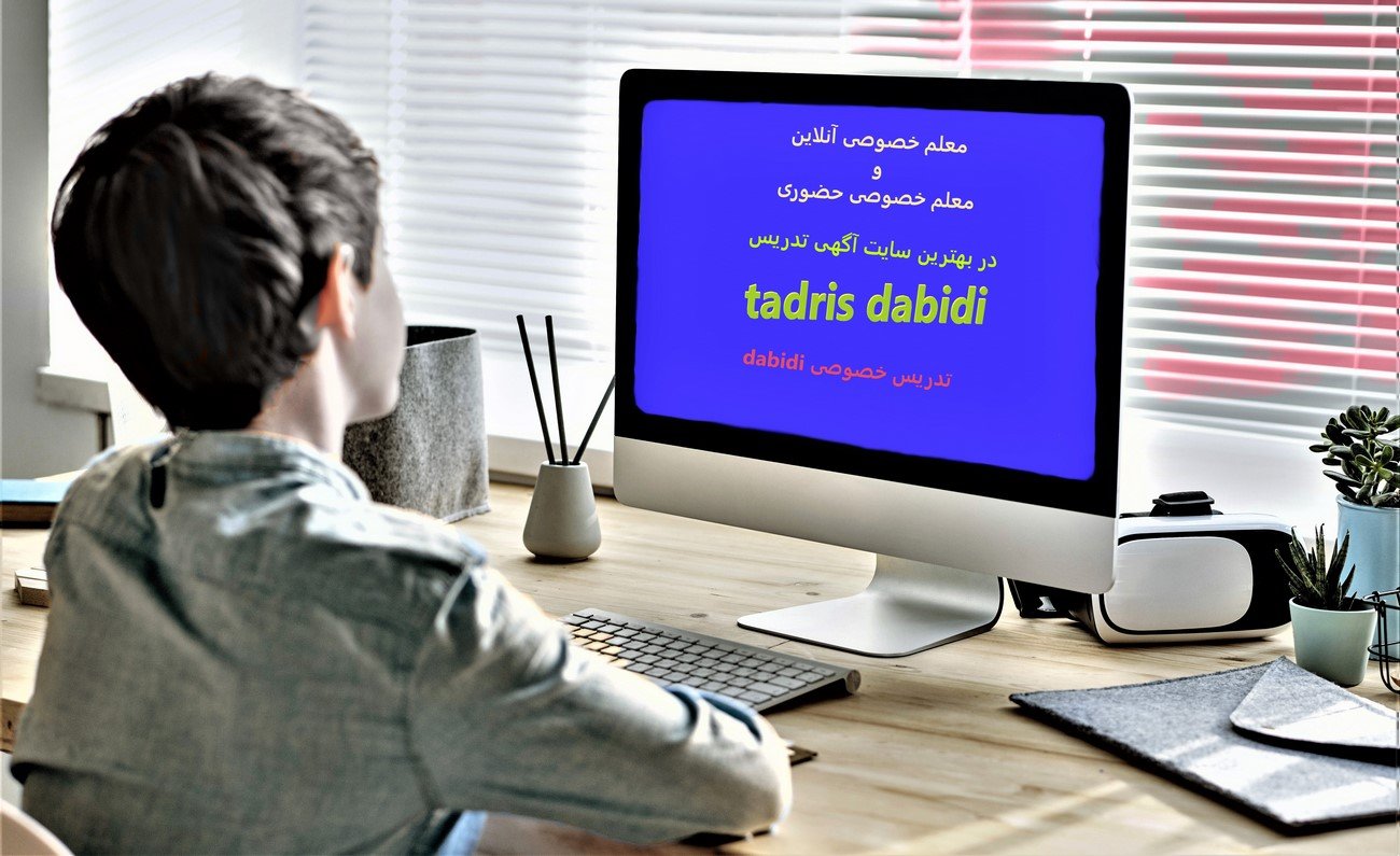 معلم خصوصی آنلاین و معلم خصوصی حضوری