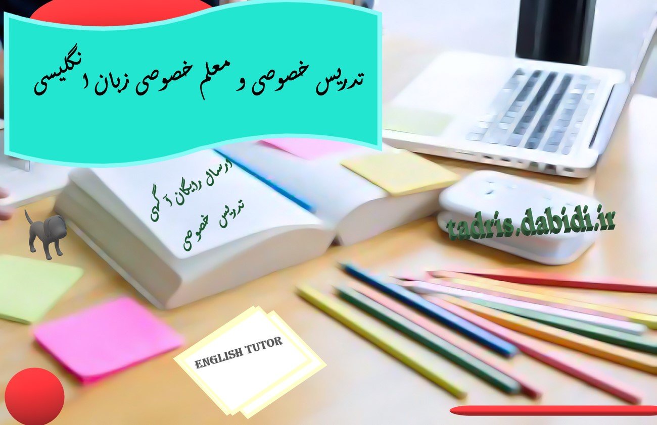 تدریس خصوصی و معلم خصوصی زبان انگلیسی