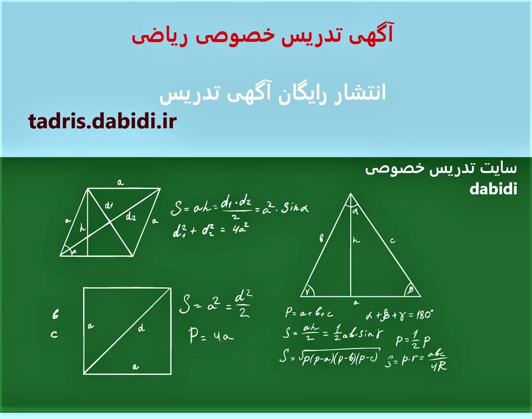 آگهی تدریس خصوصی ریاضی