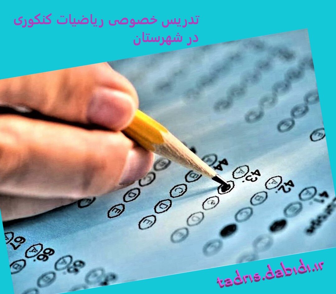 تدریس خصوصی ریاضیات کنکوری در شهرستان