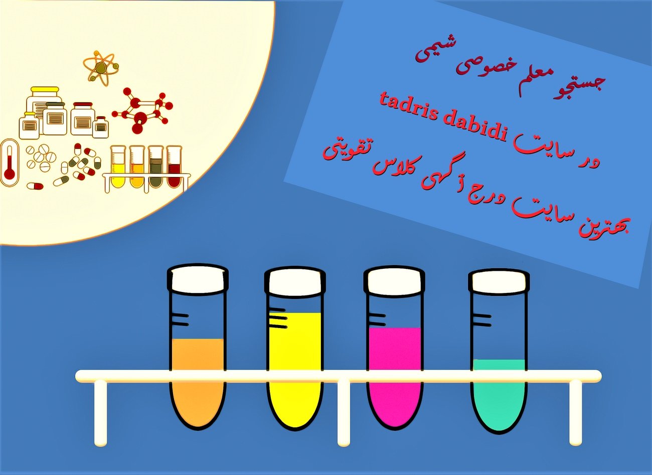 جستجو معلم خصوصی شیمی و هزینه تدریس خصوصی شیمی