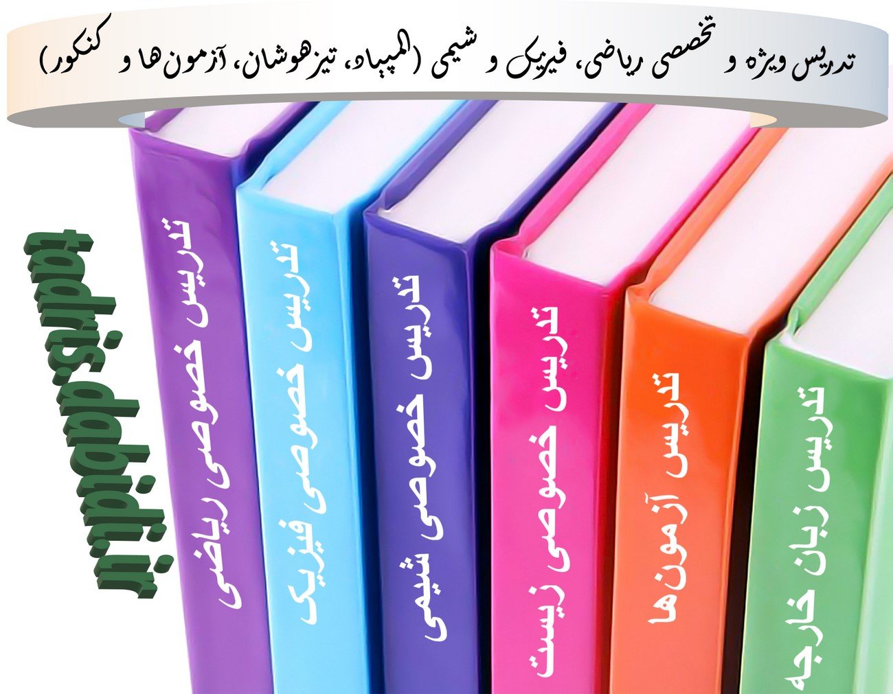 تدريس ويژه و تخصصی ریاضی، فیزیک و شیمی (المپیاد، تیزهوشان، آزمون ها و کنکور)
