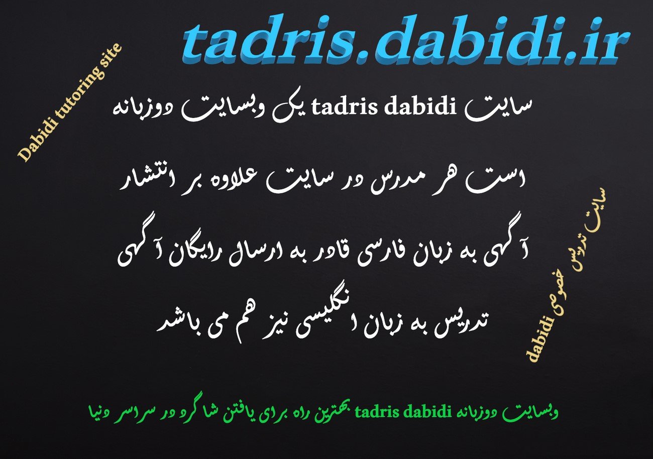وبسایت دوزبانه tadris dabidi بهترین راه برای یافتن شاگرد در سراسر دنیا