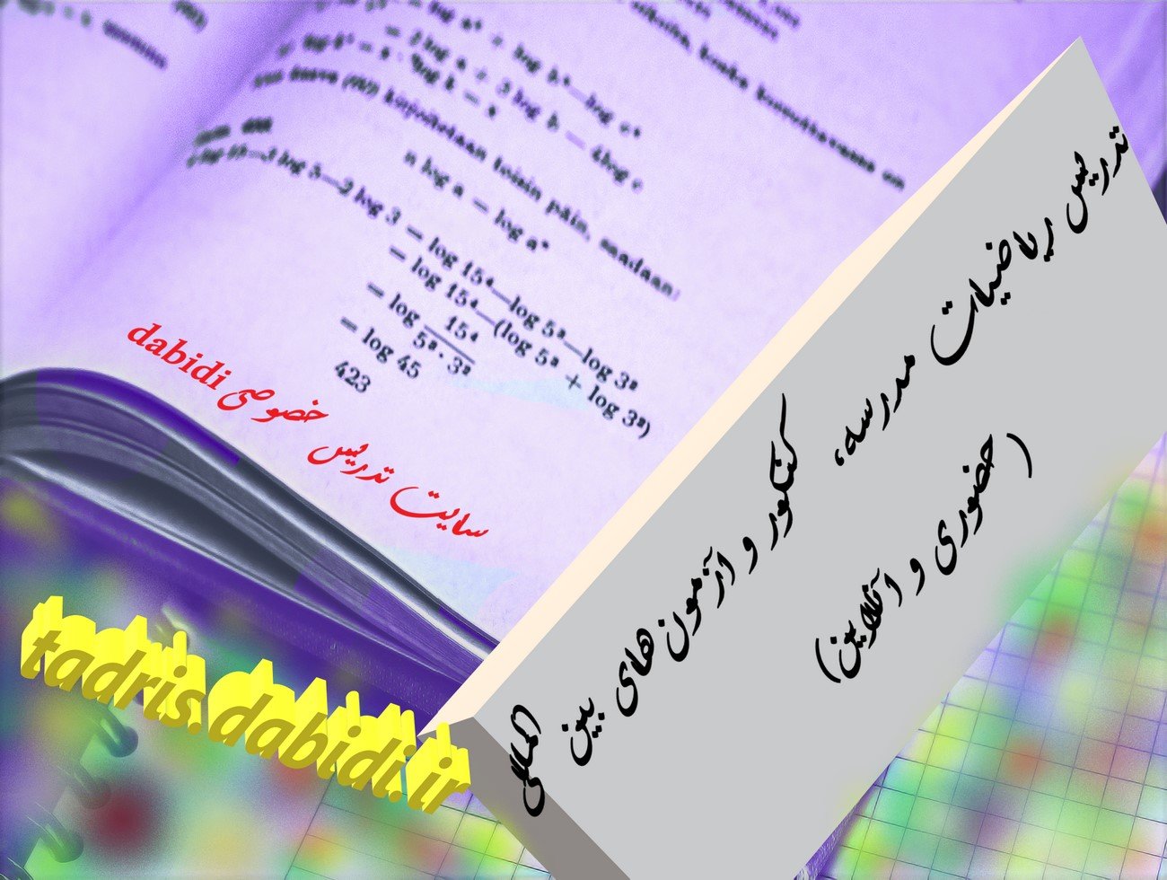 تدریس ریاضیات مدرسه، کنکور و آزمون های بین‌المللی (حضوری و آنلاین)