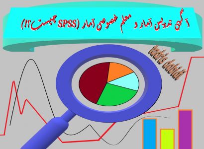آگهی تدریس آمار و معلم خصوصی آمار (SPSS چیست؟!)