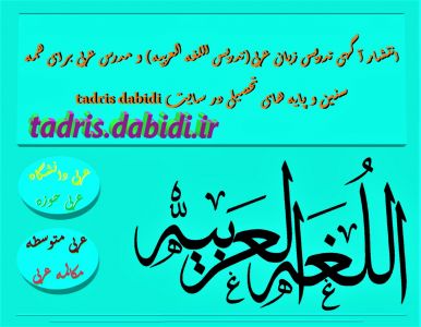 آگهی آموزش عربی و معلم عربی (اللغة العربية)
