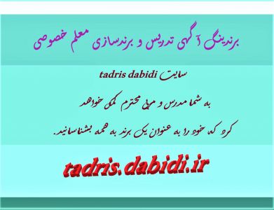 برندینگ آگهی تدریس و برندسازی معلم خصوصی