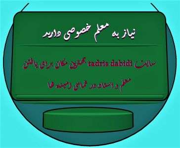 به دنبال مدرس هستید و نیاز به معلم خصوصی دارید؟!