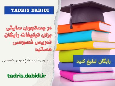 در جستجوی سایتی برای تبلیغات رایگان تدریس خصوصی هستید؟