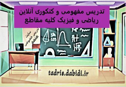 تدریس مفهومی و کنکوری آنلاین ریاضی و فیزیک کلیه مقاطع