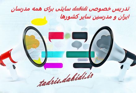 تدریس خصوصی dabidi سایتی برای همه مدرسان ایران و مدرسین سایر کشورها