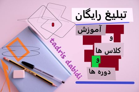 تبلیغ رایگان آموزش و کلاس ها و دوره ها