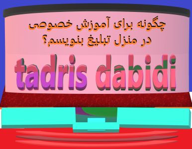 چگونه برای آموزش خصوصی در منزل تبلیغ بنویسم؟