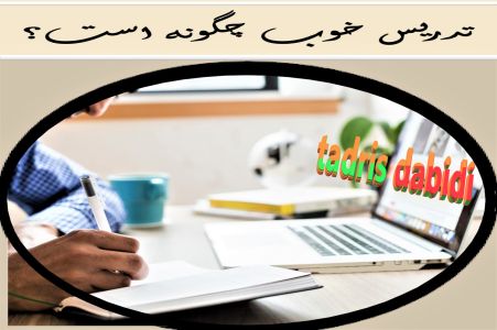 تدریس خوب چگونه است؟ (معلم خوب)