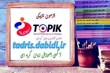 آگهی آموزش زبان کره ای و آزمون تاپیک (TOPIK چیست؟)