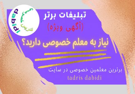 به دنبال بهترین معلمین خصوصی هستید؟