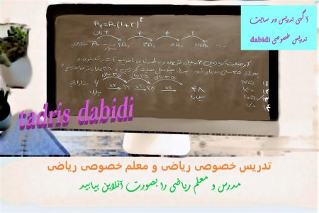 تدریس خصوصی ریاضی و معلم خصوصی ریاضی