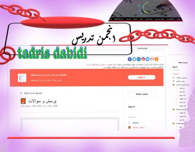 جامعه تدریس خصوصی و انجمن tadris dabidi