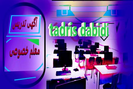 درخواست معلم خصوصی (اگهی)