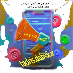 تدریس خصوصی دانشگاهی، دبیرستان،کنکور کارشناسی و ارشد در سایت تدریس خصوصی dabidi