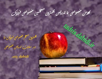 کلاس خصوصی با تدریس بهترین معلمین خصوصی فیزیک