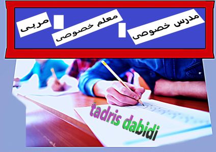 مدرس خصوصی یا معلم خصوصی یا مربی