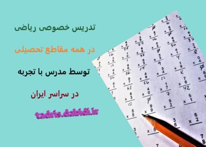 تدریس خصوصی ریاضی در همه مقاطع تحصیلی توسط مدرس با تجربه در سراسر ایران