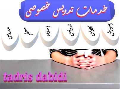 خدمات تدریس خصوصی